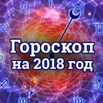 гороскоп 2018 сирен