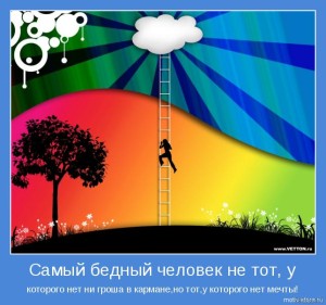 мотиватор мечта
