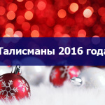 2016 талисманы