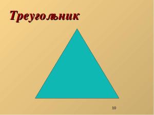 треугольник