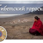 тибетск календарь