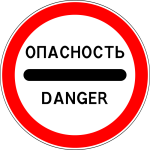 опасность
