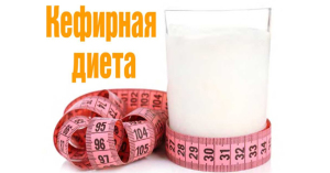 кефир диета1