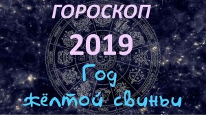 гороскоп 2019 год