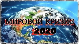 krizis-2020-mir