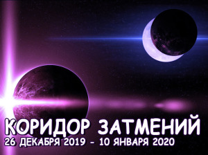 koridor-zatmeniy-26-dekabrya-2019-10-yanvarya-2020