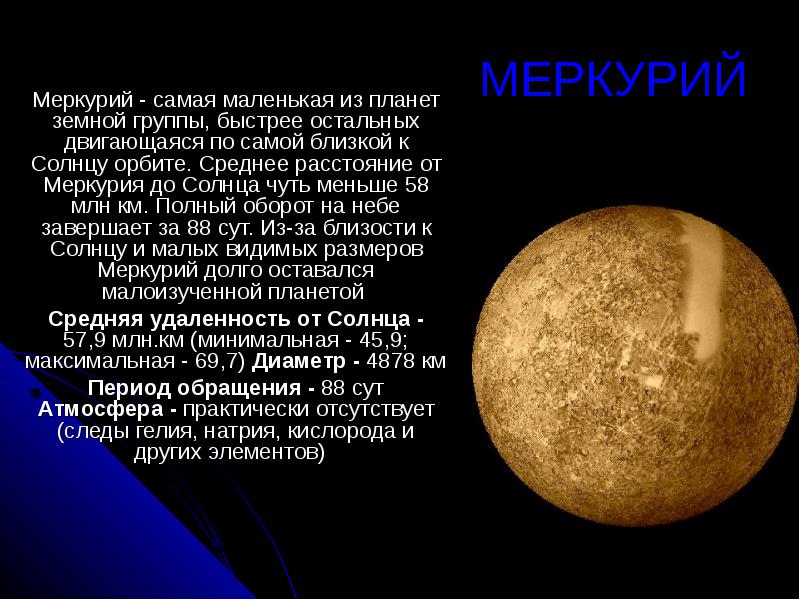 Проект на тему меркурий 5 класс