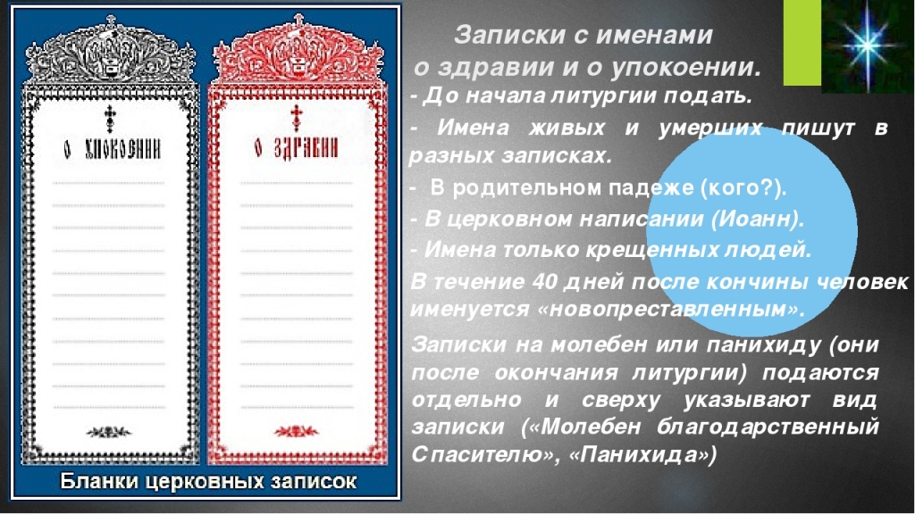 За упокой записка в церкви как. Записки в храм о здравии и упокоении имя. О здравии болящих записка. Записки в храм о здравии и упокоении панихида. Как пишутся Записки о здравии и о упокоении.