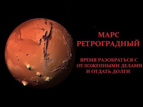 Ретроградный марс период. Ретроградный Марс. Ретро Марс. Ретроградный Марс астрология. Ретроградный Марс картинки.