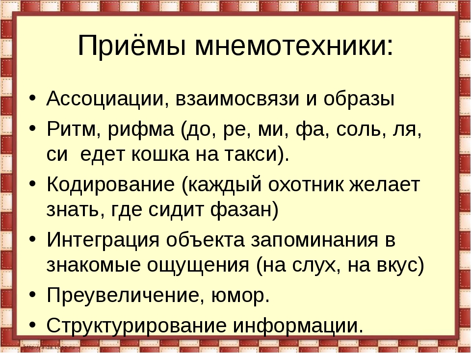 Запоминание образов. Приемы мнемотехники. Мнемотехники и способы развития памяти. Приёмы мнемотехники для запоминания. Мнемоника приемы запоминания.